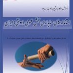 کتاب استانداردهای حسابداری بخش عمومی دولتی ایران آموزش واکاوی و تبیین فرصت های بهبود
