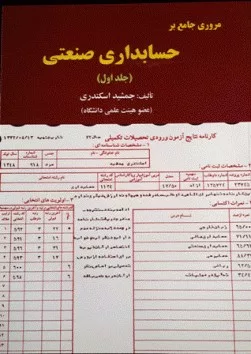 کتاب مروری جامع بر حسابداری صنعتی جلد اول