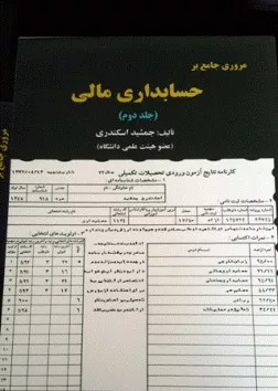 کتاب مروری جامع بر حسابداری مالی جلد دوم