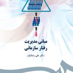 کتاب مبانی مدیریت رفتار سازمانی
