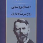 کتاب اخلاق پروتستانی و روح سرمایه داری