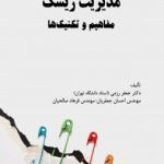 کتاب مدیریت ریسک مفاهیم و تکنیک ها