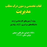 لغات تخصصی و متون درک مطلب مدیریت کارشناسی ارشد