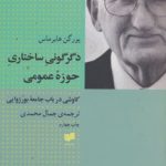 کتاب دگرگونی ساختار حوزه ی عمومی