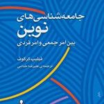 کتاب جامعه شناسی نوین بین امر جمعی و امر فردی
