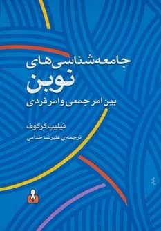 کتاب جامعه شناسی نوین بین امر جمعی و امر فردی