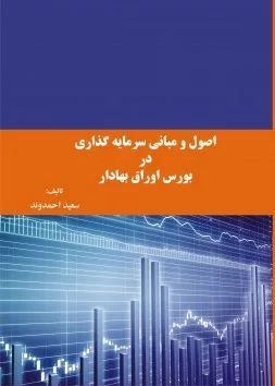 کتاب اصول و مبانی سرمایه گذاری در بورس اوراق بهادار