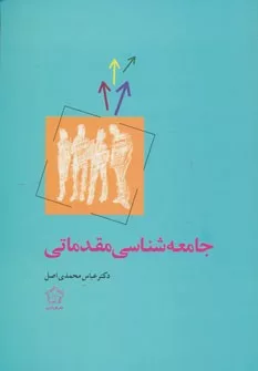 کتاب جامعه شناسی مقدماتی