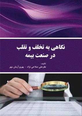 کتاب نگاهی به تخلف و تقلب در صنعت بیمه