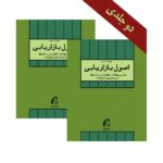 کتاب اصول بازاریابی دوره 2 جلدی