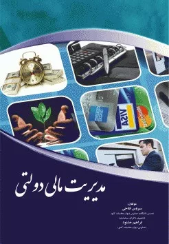 کتاب مدیریت مالی دولتی