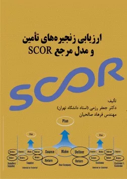 کتاب ارزیابی زنجیره های تامین و مدل مرجع SCOR