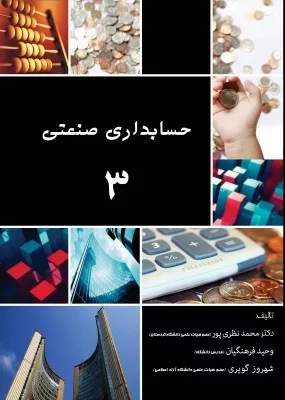 کتاب حسابداری صنعتی 3