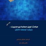 کتاب مباحث نوین حسابداری مدیریت رویکرد توسعه دانش