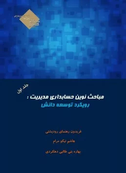 کتاب مباحث نوین حسابداری مدیریت رویکرد توسعه دانش