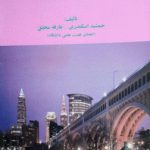 کتاب اصول حسابداری و هزینه یابی برای مهندسین صنایع
