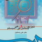 کتاب تجزیه و تحلیل و طراحی سیستم