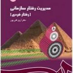 کتاب مدیریت رفتار سازمانی رفتار فردی