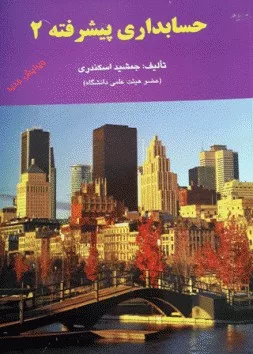 کتاب حسابداری پیشرفته 2