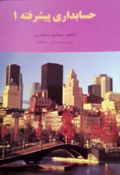 کتاب حسابداری پیشرفته 1