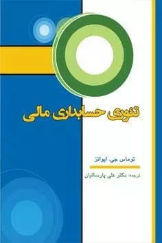 کتاب تئوری حسابداری مالی