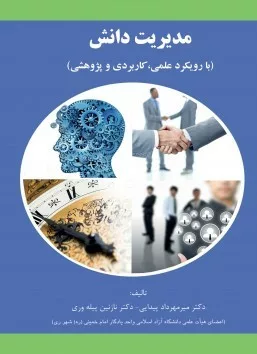 کتاب مدیریت دانش با رویکرد علمی کاربردی و پژوهشی