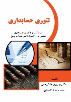 کتاب تئوری حسابداری ویژه آزمون دکتری حسابداری