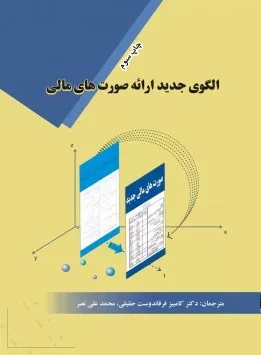 کتاب الگوی جدید ارائه صورت های مالی