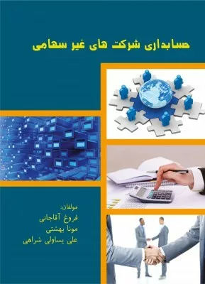 کتاب حسابداری شرکت های غیرسهامی