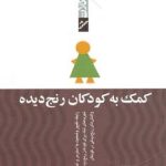 کتاب کمک به کودکان رنج دیده