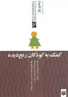 کتاب کمک به کودکان رنج دیده