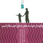 کتاب چگونه از خواسته های برحق خود دفاع کنیم