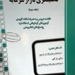 کتاب راهنمای جامع آزمون تحلیلگری بازار سرمایه جلد سوم