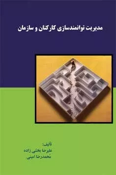 کتاب مدیریت توانمندسازی کارکنان و سازمان