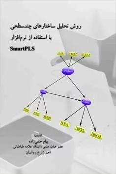 کتاب روش تحلیل ساختارهای چند سطحی با استفاده از نرم افزار