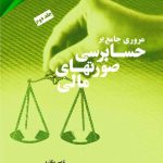 کتاب مروری جامع بر حسابرسی صورت های مالی 2