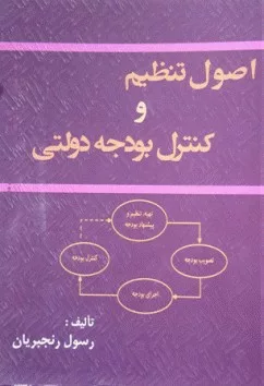 کتاب اصول تنظیم و کنترل بودجه دولتی