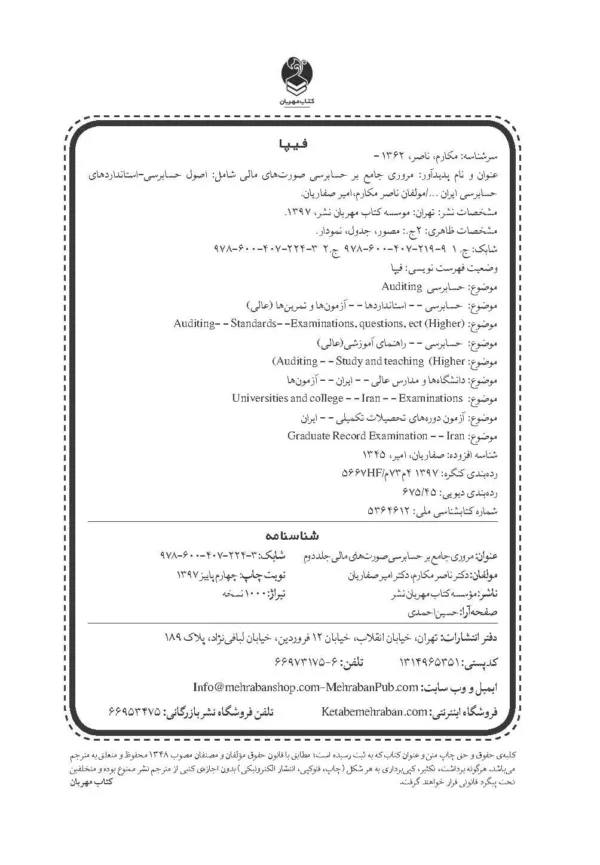 کتاب مروری جامع بر حسابرسی صورت های مالی 2