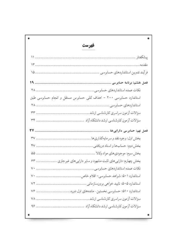 کتاب مروری جامع بر حسابرسی صورت های مالی 2