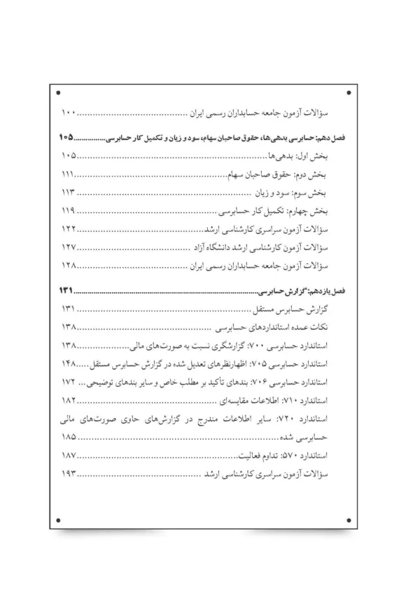 کتاب مروری جامع بر حسابرسی صورت های مالی 2