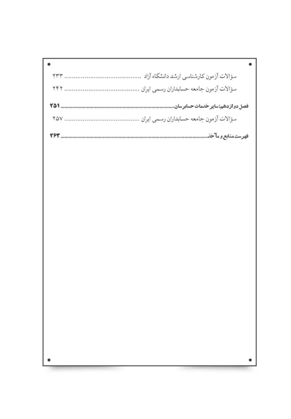 کتاب مروری جامع بر حسابرسی صورت های مالی 2