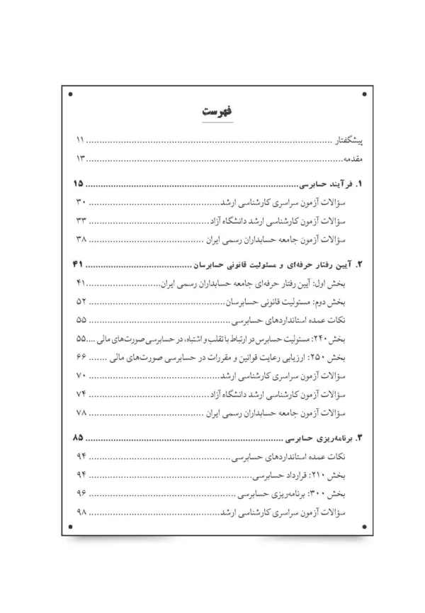 کتاب مروری جامع بر حسابرسی صورت های مالی