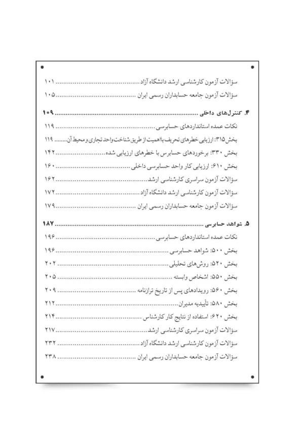 کتاب مروری جامع بر حسابرسی صورت های مالی