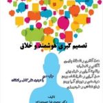 کتاب تصمیم گیری هوشمند و خلاق