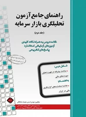 کتاب راهنمای جامع آزمون تحلیلگری بازار سرمایه جلد دوم