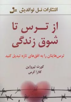 کتاب از ترس تا شوق زندگی