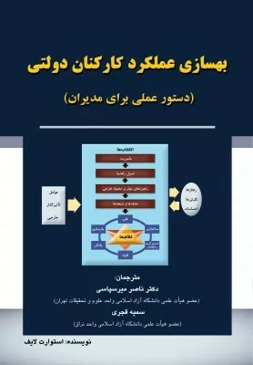 کتاب بهسازی عملکرد کارکنان دولتی