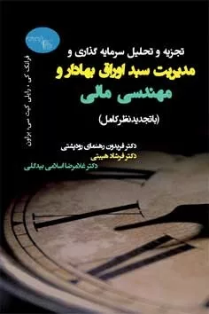 کتاب تجزیه و تحلیل سرمایه گذاری و مدیریت سبد اوراق بهادار و مهندسی مالی