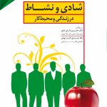 کتاب شادی و نشاط در زندگی و محیط کار