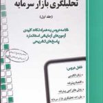 کتاب راهنمای جامع آزمون تحلیلگری بازار سرمایه خلاصه دروس به همراه نکات کلیدی آزمون های آزمایشی استاندارد پاسخ های تشریحی